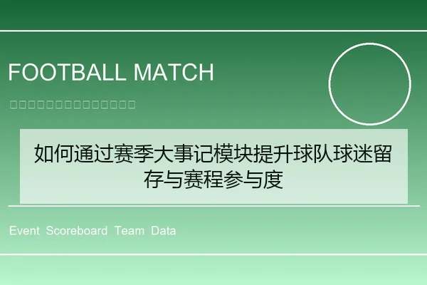 如何通过赛季大事记模块提升球队球迷留存与赛程参与度