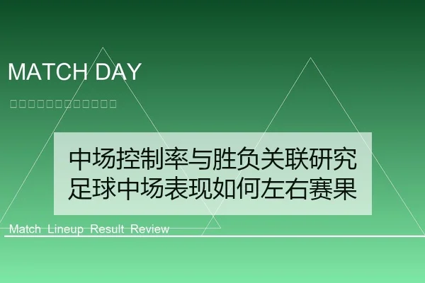 中场控制率与胜负关联研究 足球中场表现如何左右赛果