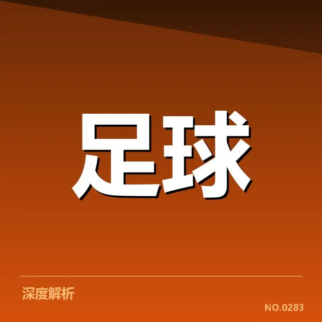 中超联赛保级形势背后，球队战术调整引发多方关注