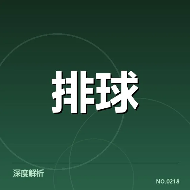 男排奥运资格赛形势背后，竞争格局与战术运用成关键因素