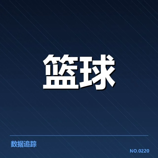西部赛区确认的核心数据细节