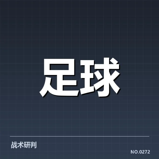 西班牙国王杯对阵形势：强队晋级难题透析