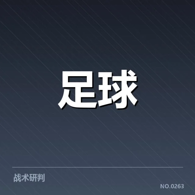 法甲保级形势：球队竞争激烈悬念何在