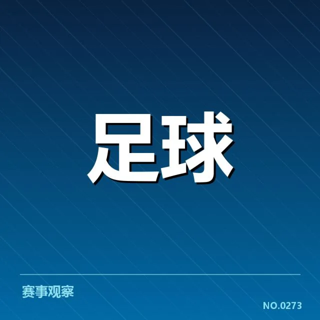 保级球队名单及赛程安排情况