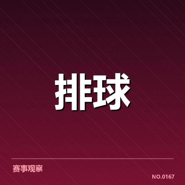 湖北男排二传组织调整：战术执行质量存疑