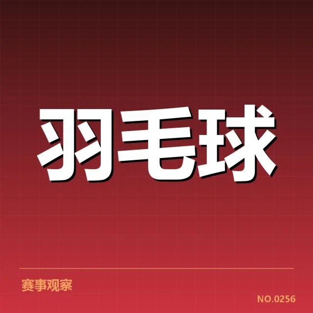 香港羽毛球队新老交替：年轻力量能否实现稳定接棒