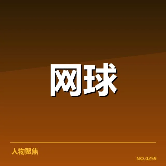 温网上前截击的确认事实与参赛选手情况